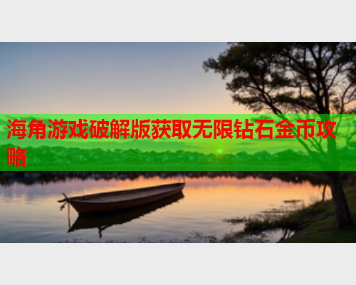 海角游戏破解版获取无限钻石金币攻略  第2张