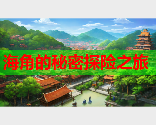 海角的秘密探险之旅  第1张