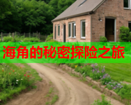 海角的秘密探险之旅  第2张