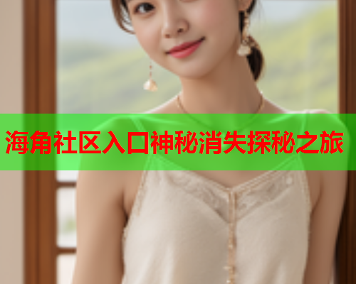 海角社区入口神秘消失探秘之旅  第2张