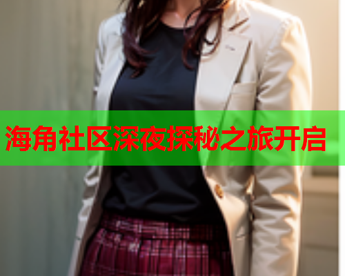 海角社区深夜探秘之旅开启  第1张