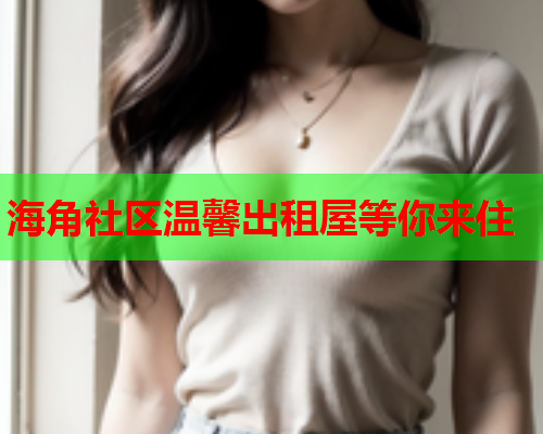 海角社区温馨出租屋等你来住  第1张