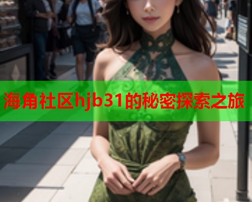 海角社区hjb31的秘密探索之旅  第2张