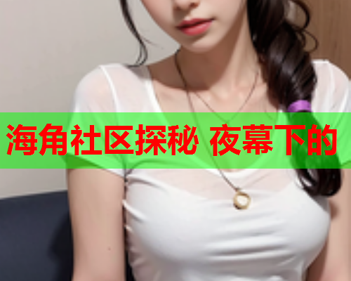 海角社区探秘 夜幕下的  第1张