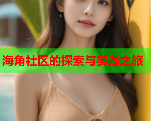 海角社区的探索与实践之旅  第1张