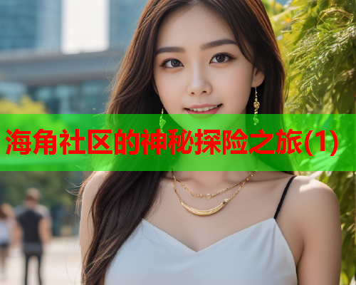 海角社区的神秘探险之旅(1)  第1张