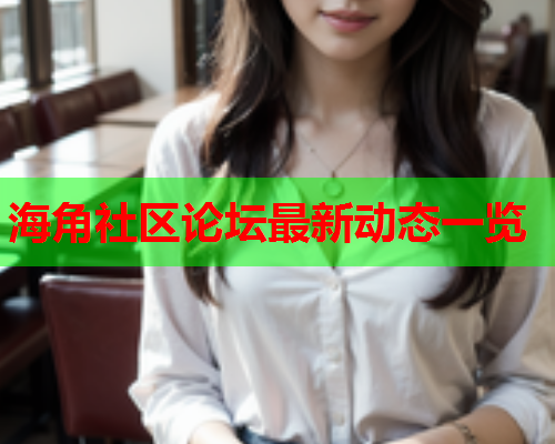 海角社区论坛最新动态一览  第1张
