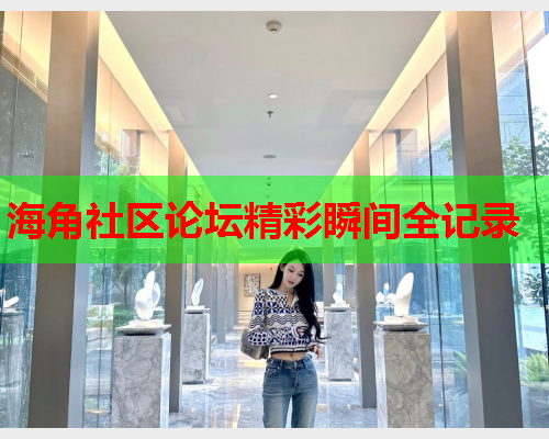 海角社区论坛精彩瞬间全记录  第1张