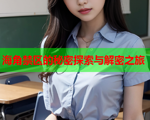 海角禁区的秘密探索与解密之旅  第1张
