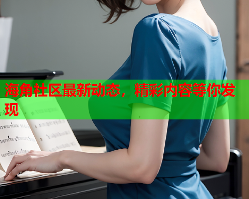 海角社区最新动态，精彩内容等你发现  第1张