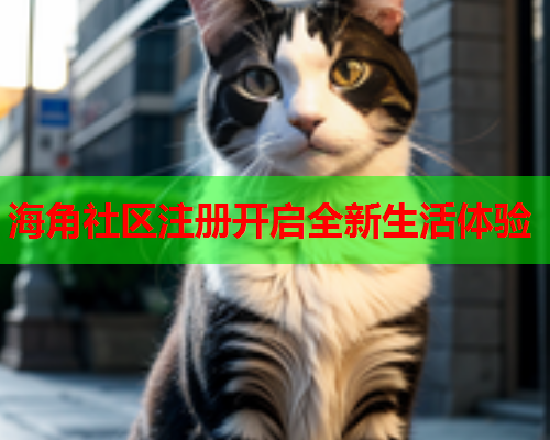 海角社区注册开启全新生活体验  第1张