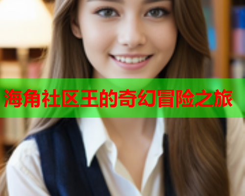 海角社区王的奇幻冒险之旅  第1张