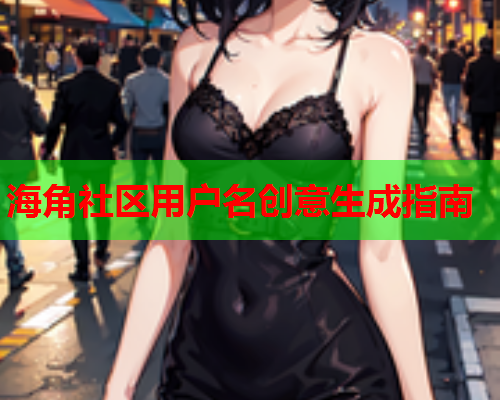 海角社区用户名创意生成指南  第1张