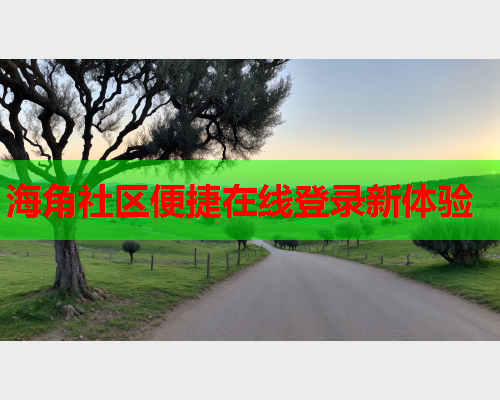 海角社区便捷在线登录新体验  第2张