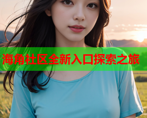 海角社区全新入口探索之旅  第1张