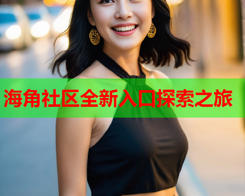 海角社区全新入口探索之旅  第2张
