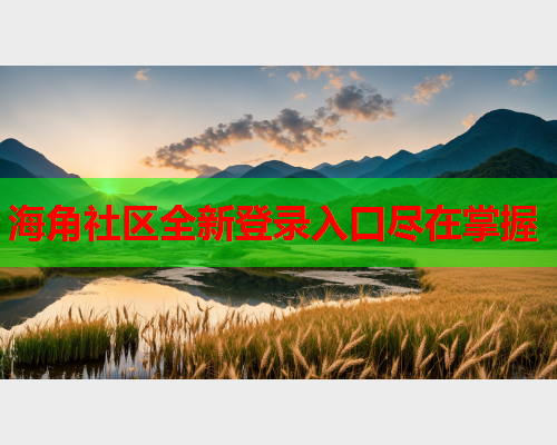 海角社区全新登录入口尽在掌握  第2张