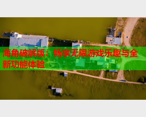 海角破解版：畅享无限游戏乐趣与全新功能体验  第1张