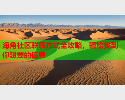 海角社区联系方式全攻略，轻松找到你想要的信息  第2张