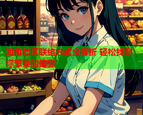 海角社区联络方式全解析 轻松找到你想要的信息  第1张