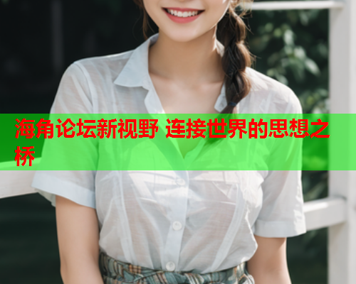 海角论坛新视野 连接世界的思想之桥  第1张