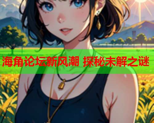海角论坛新风潮 探秘未解之谜  第2张