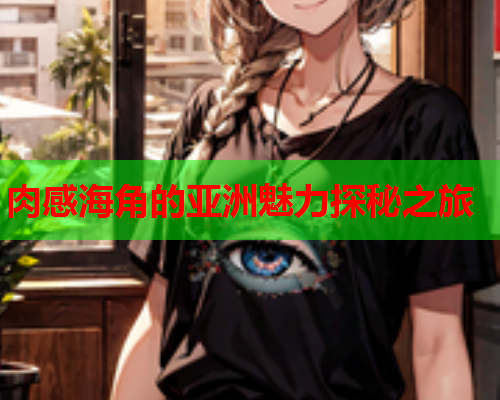 肉感海角的亚洲魅力探秘之旅  第2张