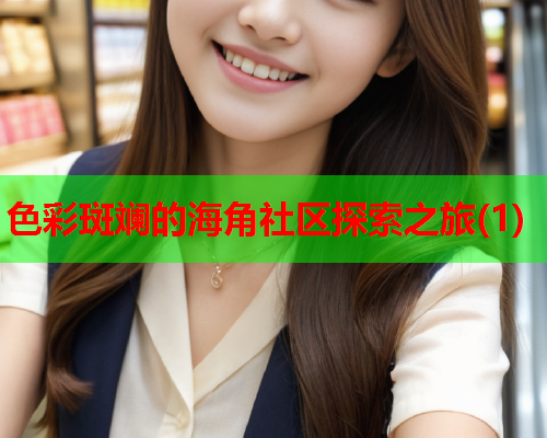 色彩斑斓的海角社区探索之旅(1)  第1张
