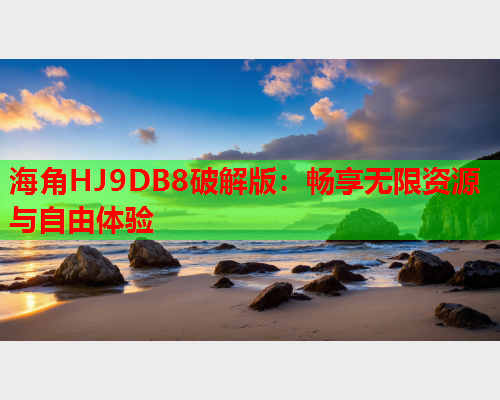 海角HJ9DB8破解版：畅享无限资源与自由体验  第2张