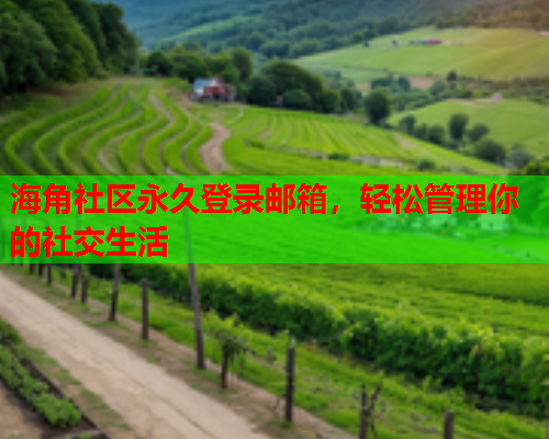 海角社区永久登录邮箱，轻松管理你的社交生活  第1张