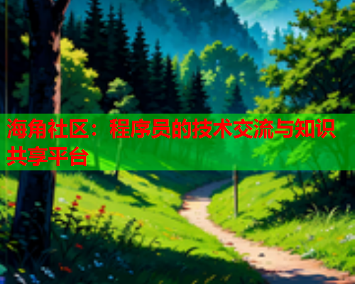 海角社区：程序员的技术交流与知识共享平台  第1张