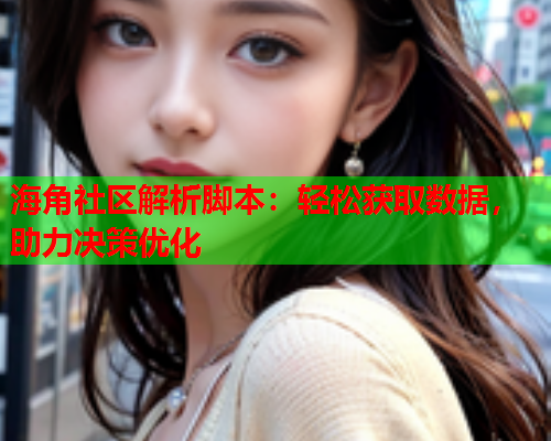 海角社区解析脚本：轻松获取数据，助力决策优化  第1张