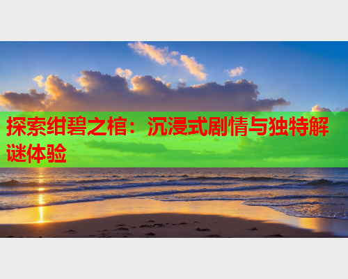 探索绀碧之棺：沉浸式剧情与独特解谜体验  第1张
