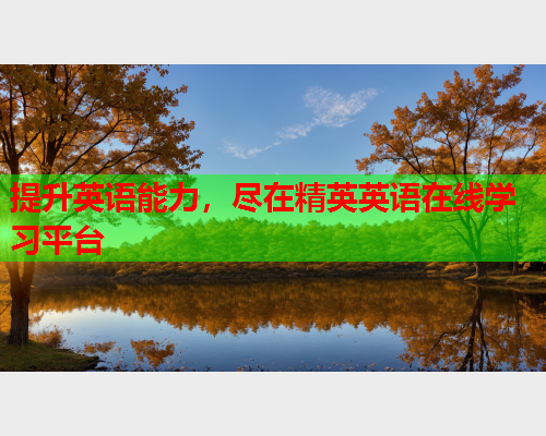 提升英语能力，尽在精英英语在线学习平台  第1张
