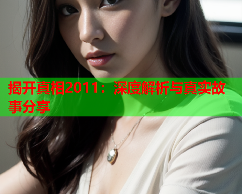 揭开真相2011：深度解析与真实故事分享  第1张