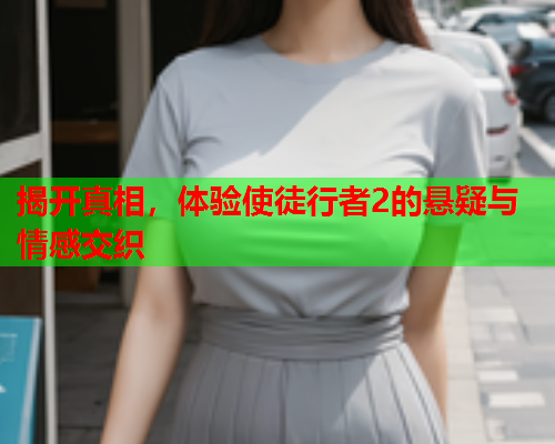 揭开真相，体验使徒行者2的悬疑与情感交织  第1张