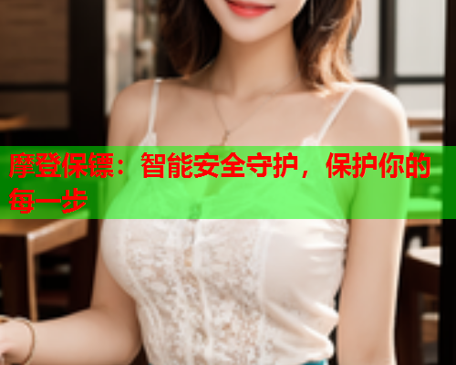 摩登保镖：智能安全守护，保护你的每一步  第1张