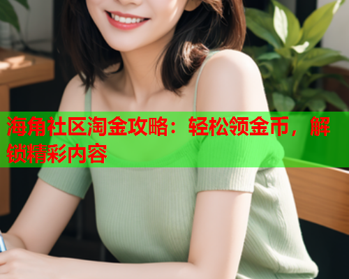 海角社区淘金攻略：轻松领金币，解锁精彩内容  第1张
